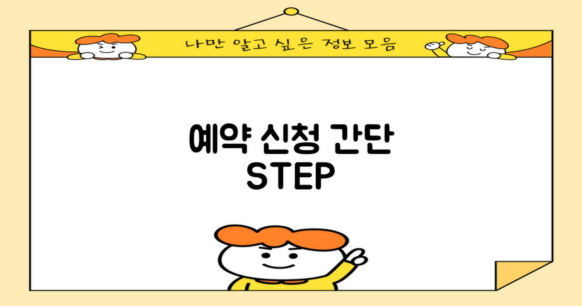 예약 및 신청 절차