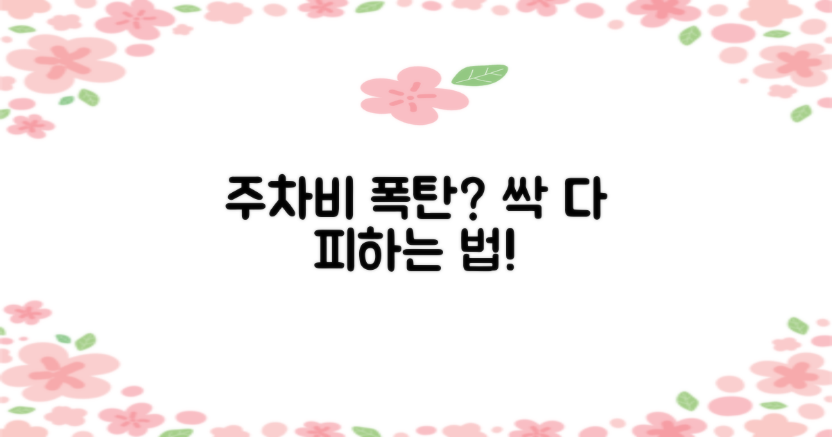 주차비, 최대로 아끼려면?