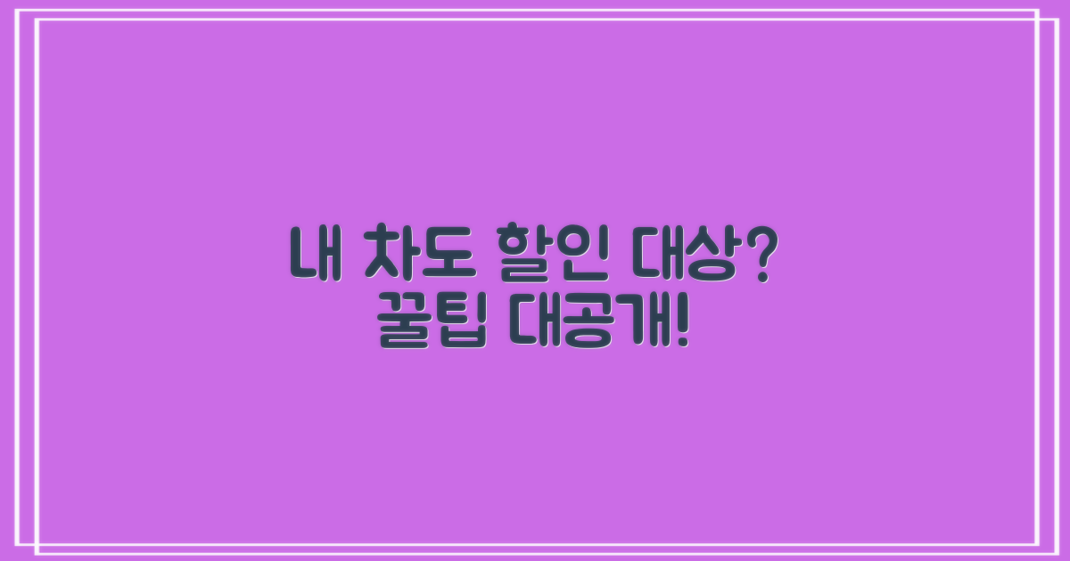 내 차도 할인 대상일까?