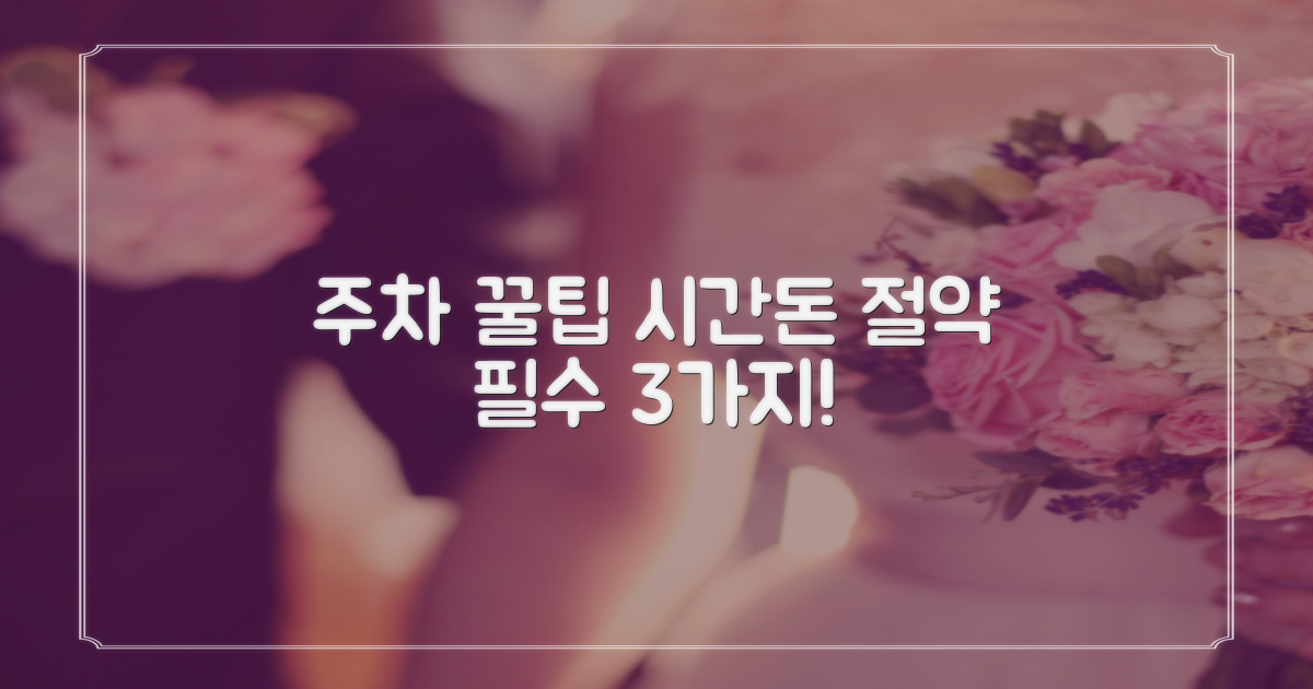 주차 3가지 꿀팁 (시간/요금