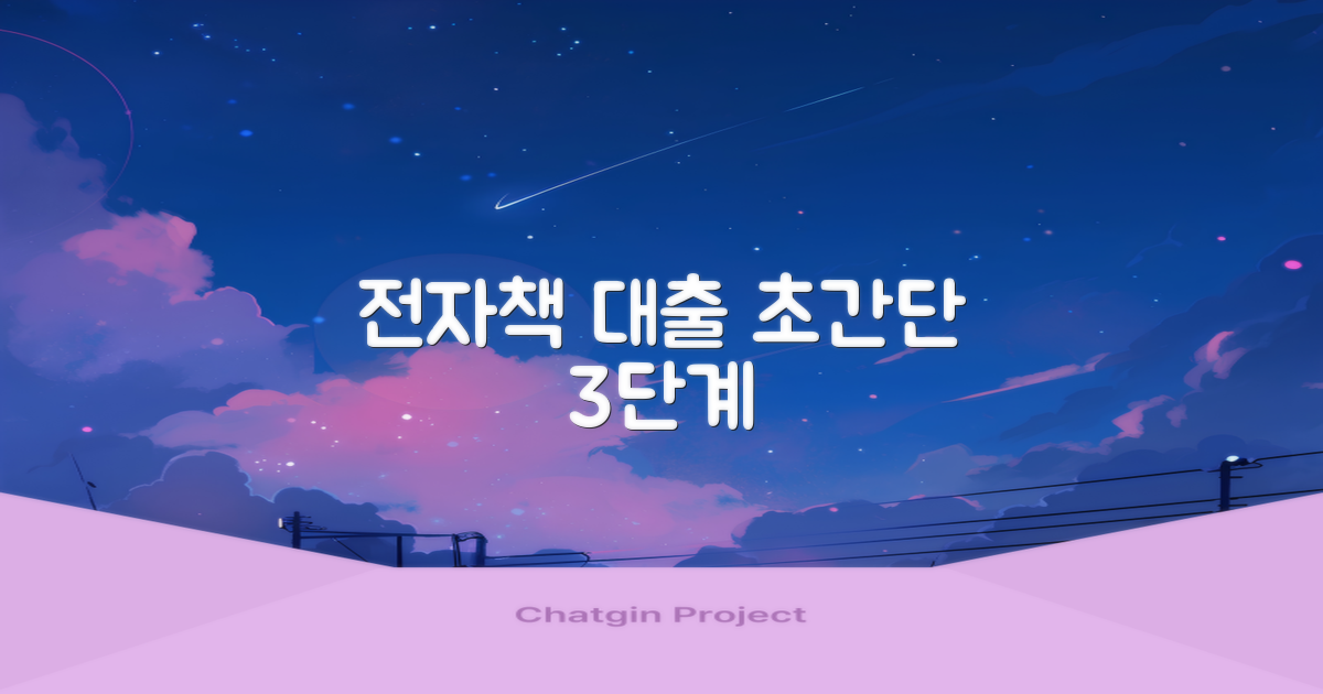 전자책 3단계 대출 가이드