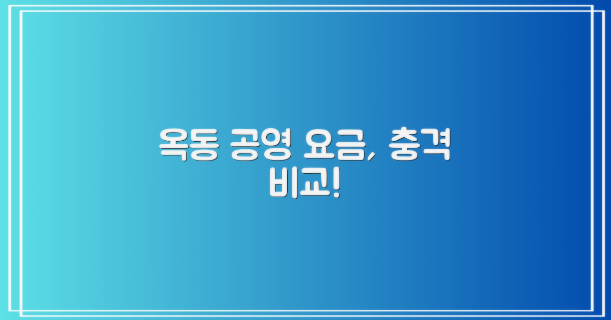 옥동과 타 공영, 요금 비교