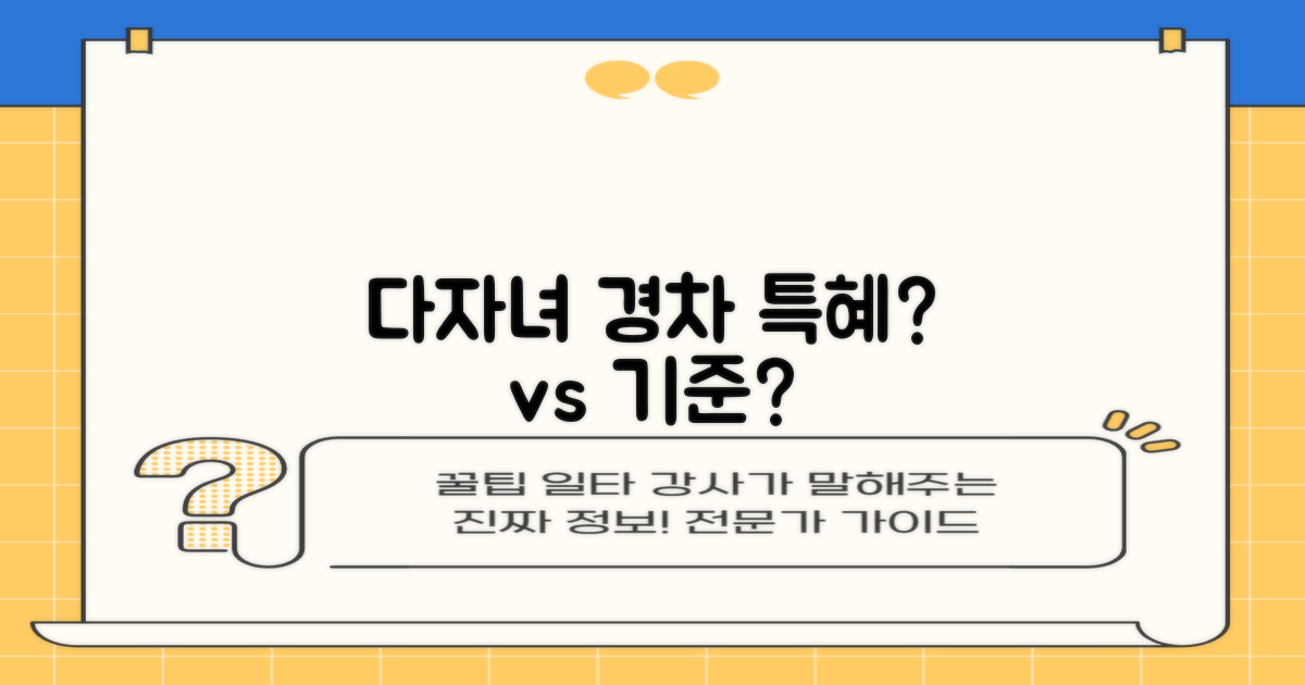 다자녀/경차, 특혜인가 기준인가?