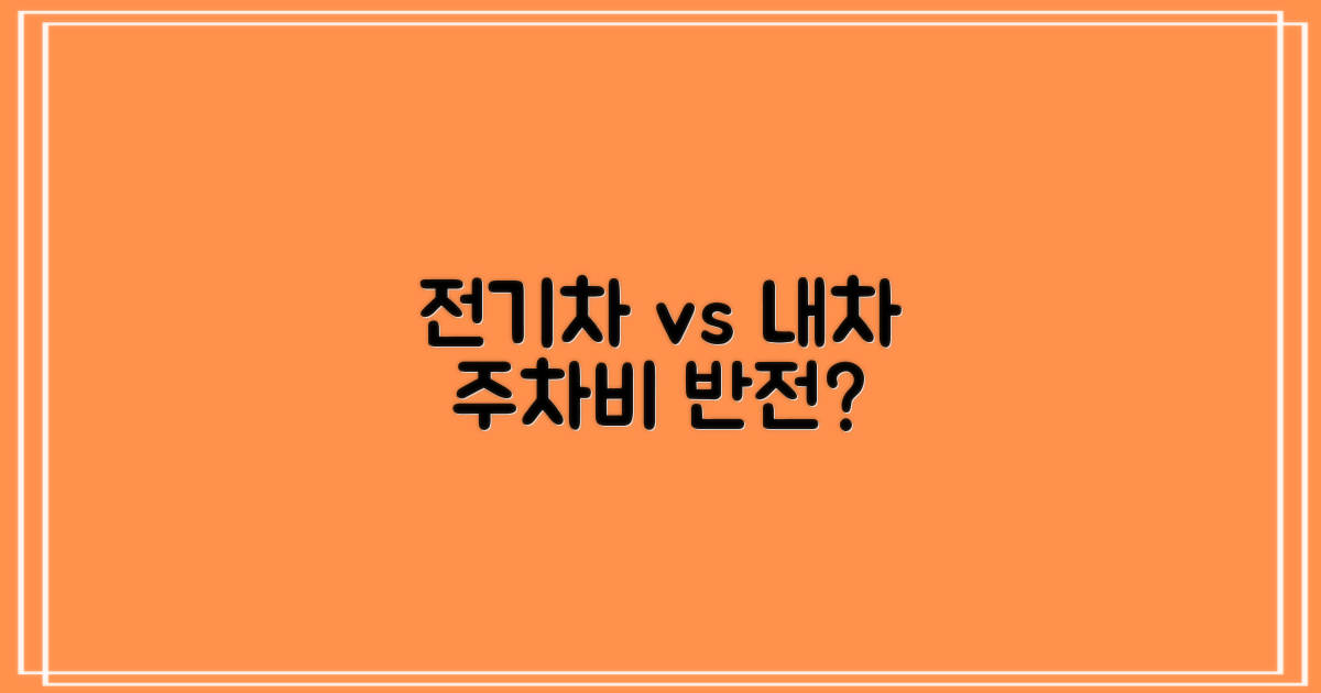 전기차 vs 일반차 주차료