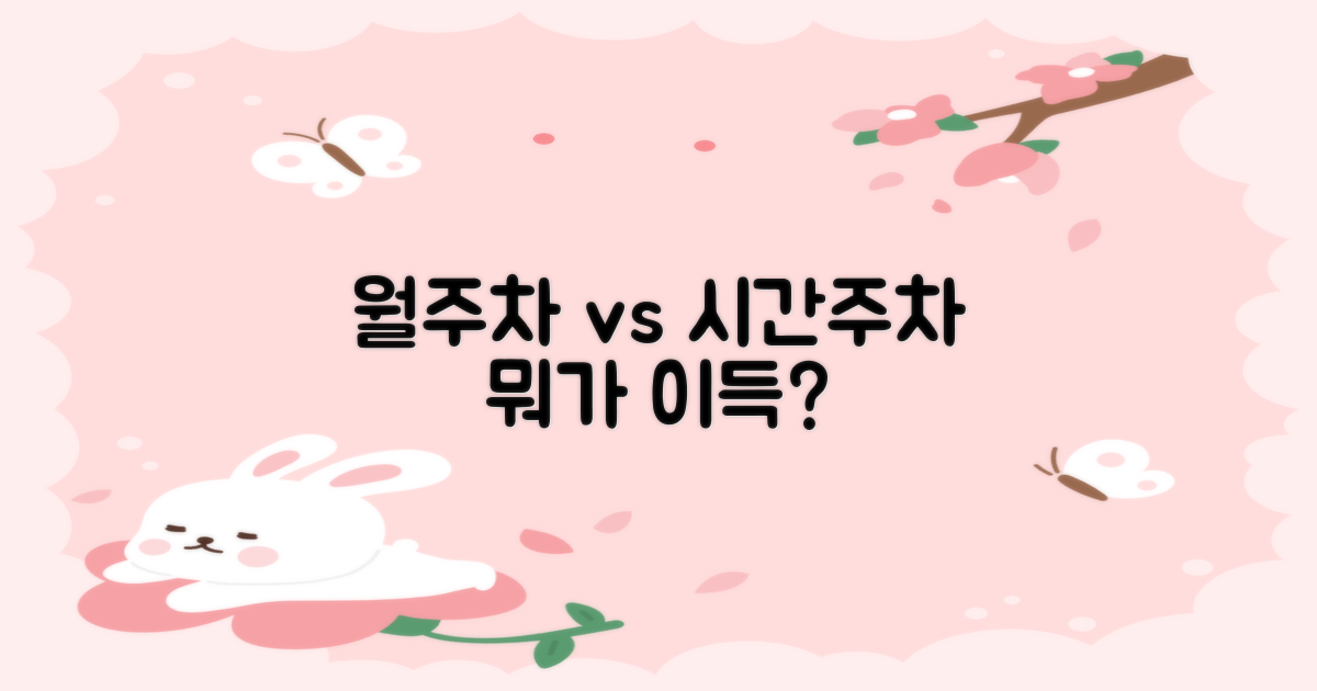 월주차 vs 시간주차 이득은?