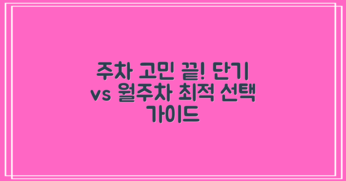 단기 vs. 월주차 최적