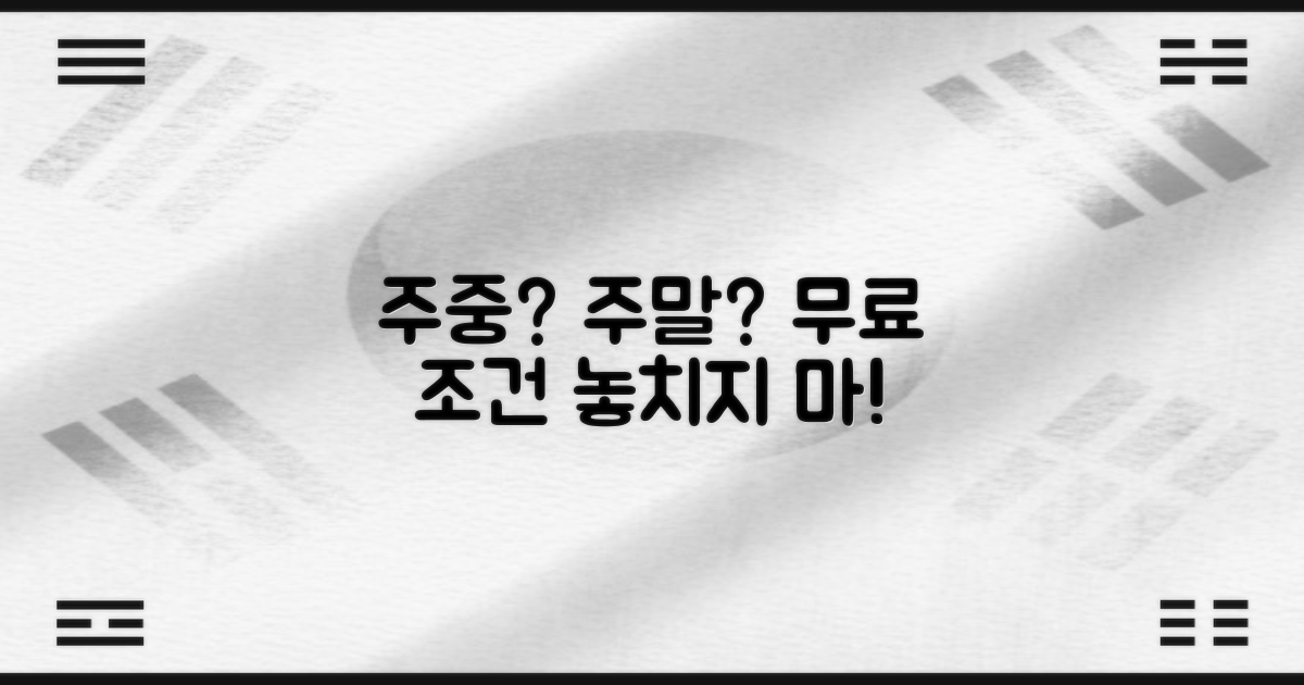 주중 vs. 주말 무료 조건