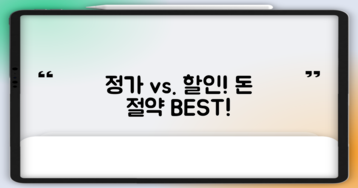 일반 요금 vs. 할인
