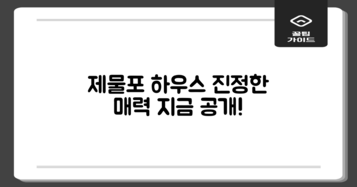 제물포 하우스의 매력은?
