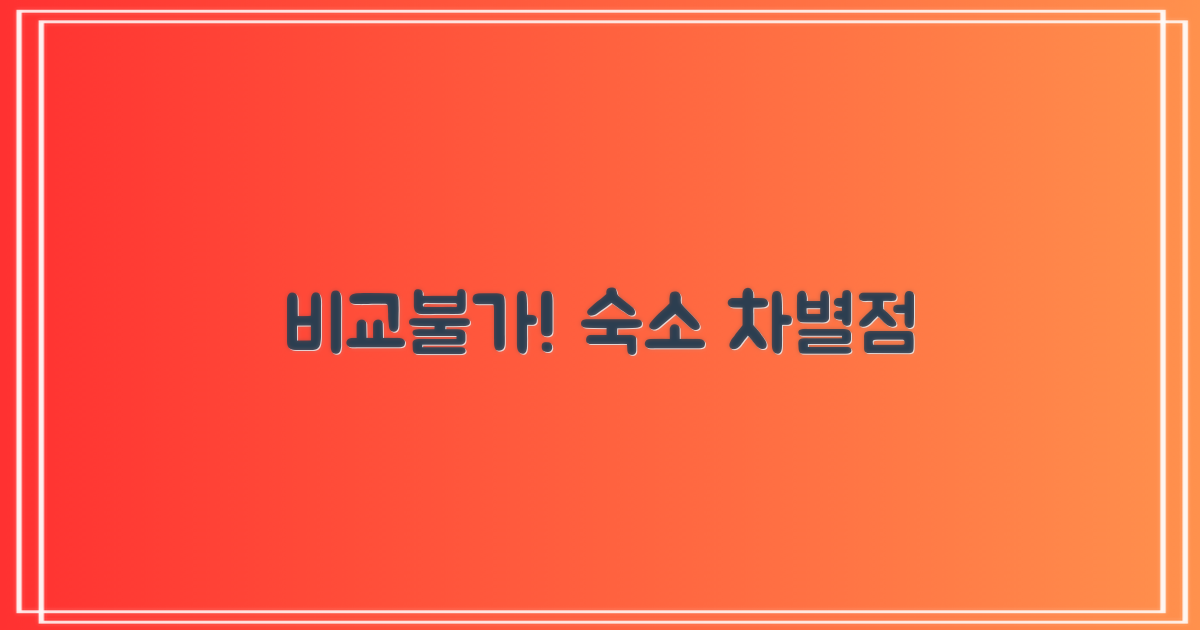 다른 숙소와 다른 점은?