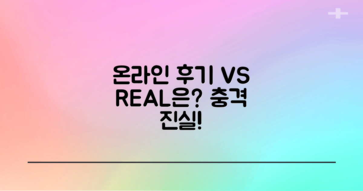 온라인 후기 vs 실제 경험