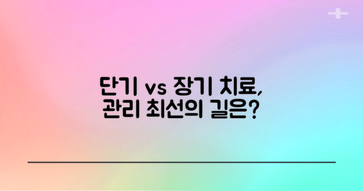 단기 치료 vs 장기 관리