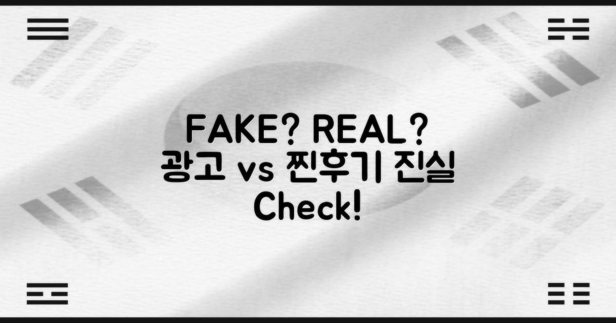 광고 vs 찐 후기, 진실은?