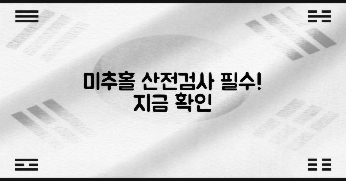 미추홀 산전검사, 지금 확인하세요!