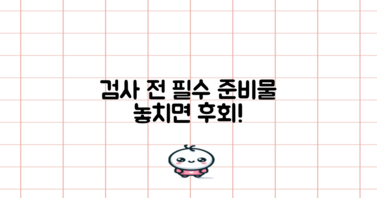 검사 전 준비물, 꼭 챙기세요!