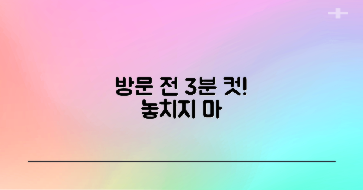 방문 전 3분 확인 사항