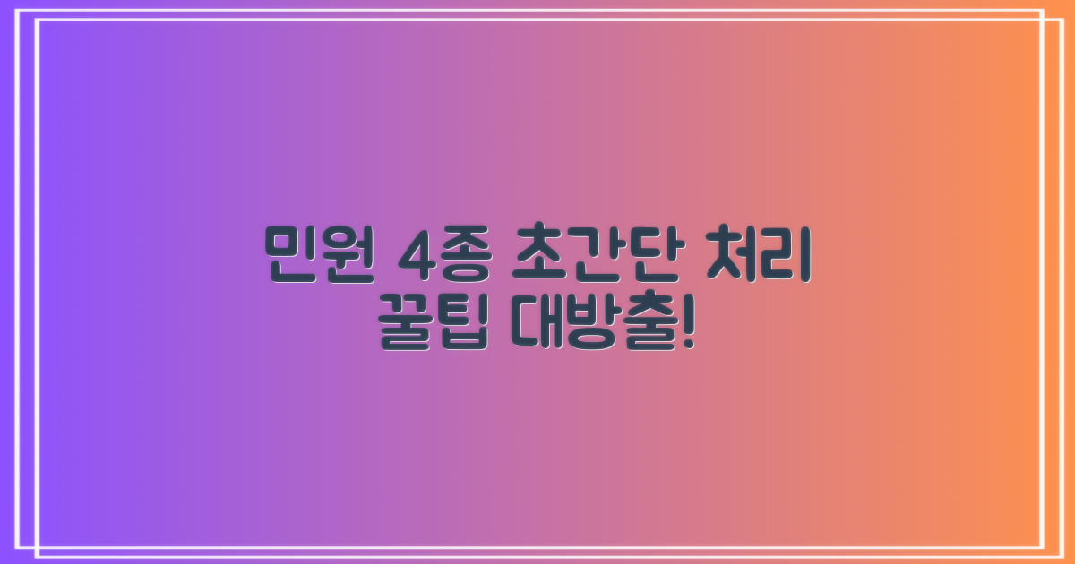 민원 4종 처리 요령