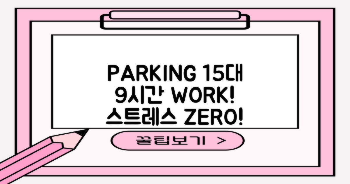 주차 15대, 업무 9시간