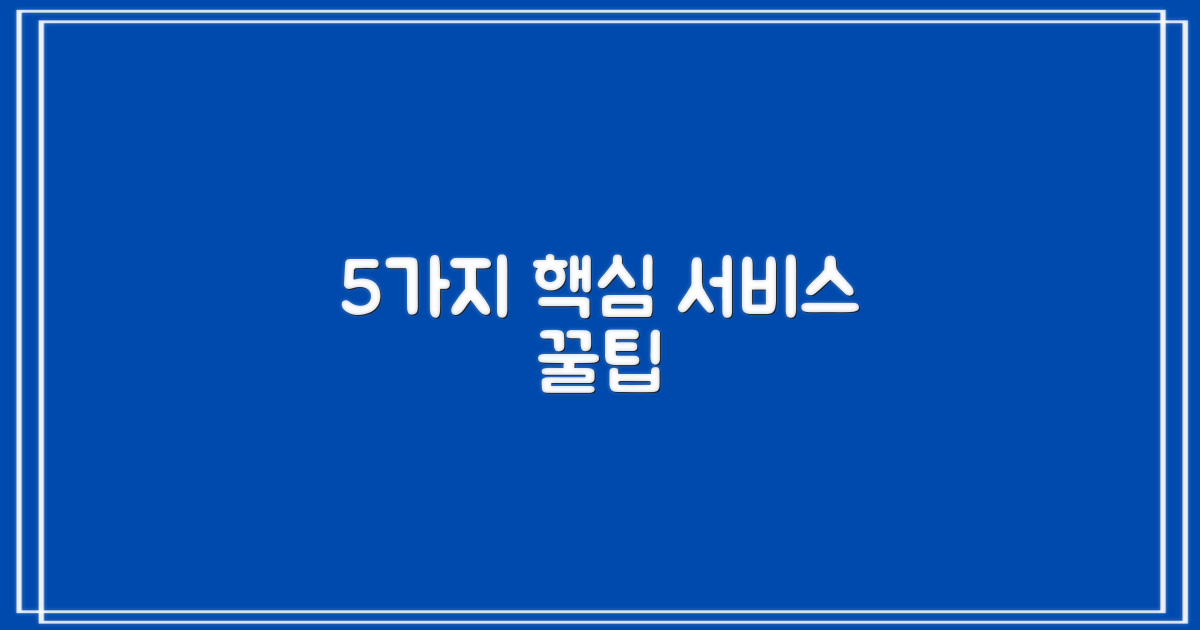 5가지 핵심 서비스 활용