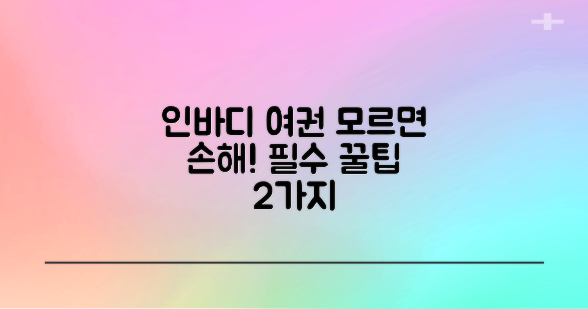 인바디/여권 2가지 팁