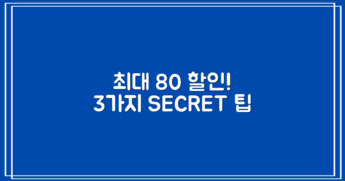 최대 80% 할인 3가지 비법