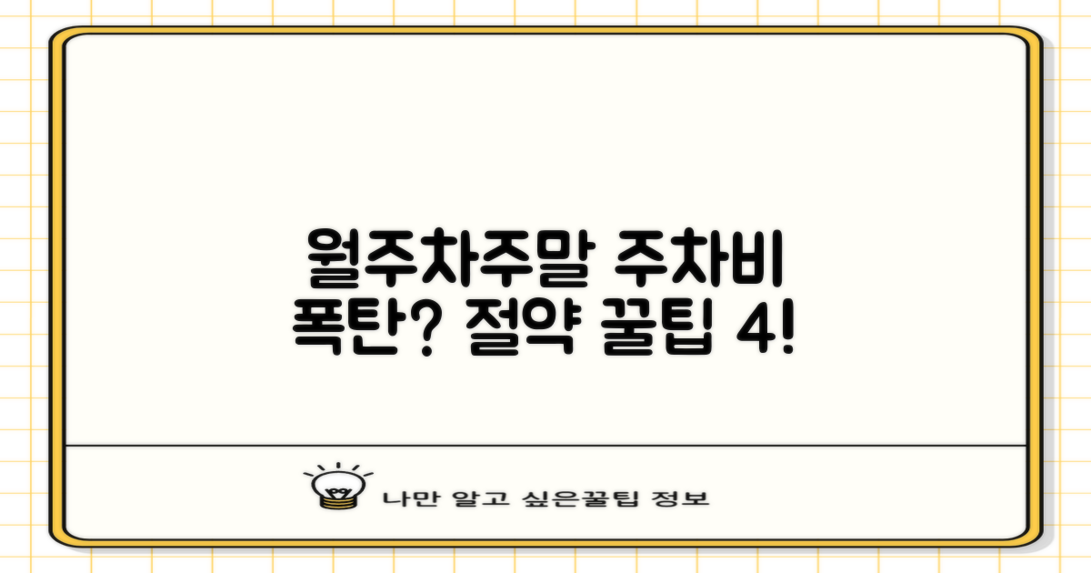 월주차/주말 4가지 절약팁