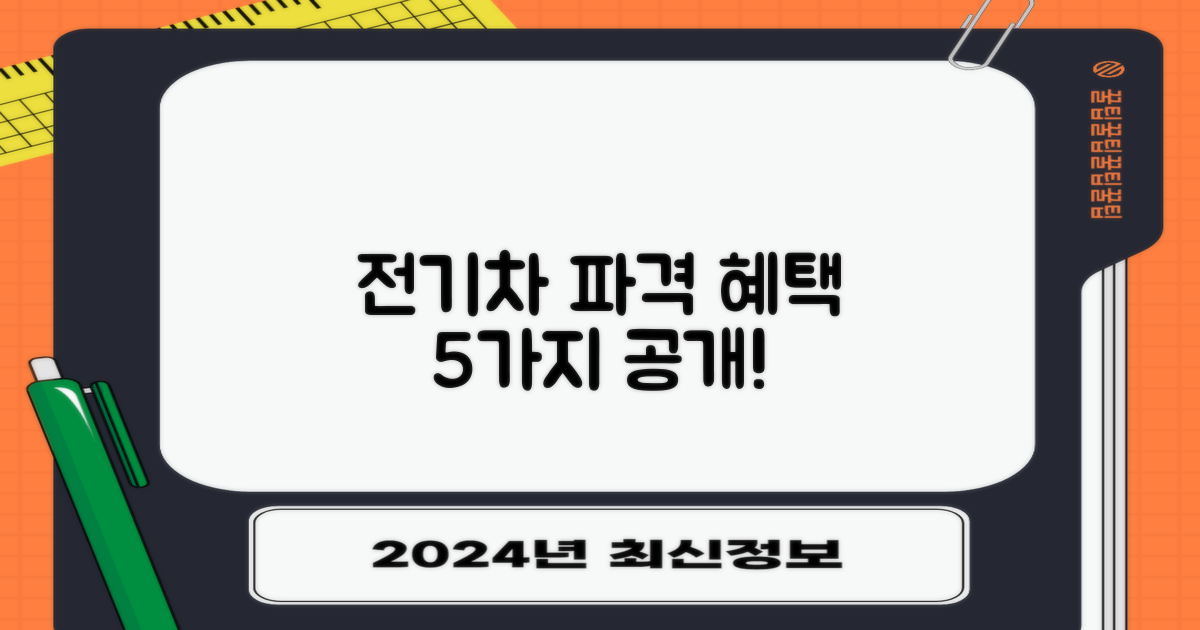 전기차 등 5가지 특별 혜택