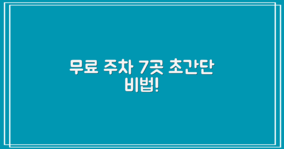 무료 주차 7곳 찾는 비법