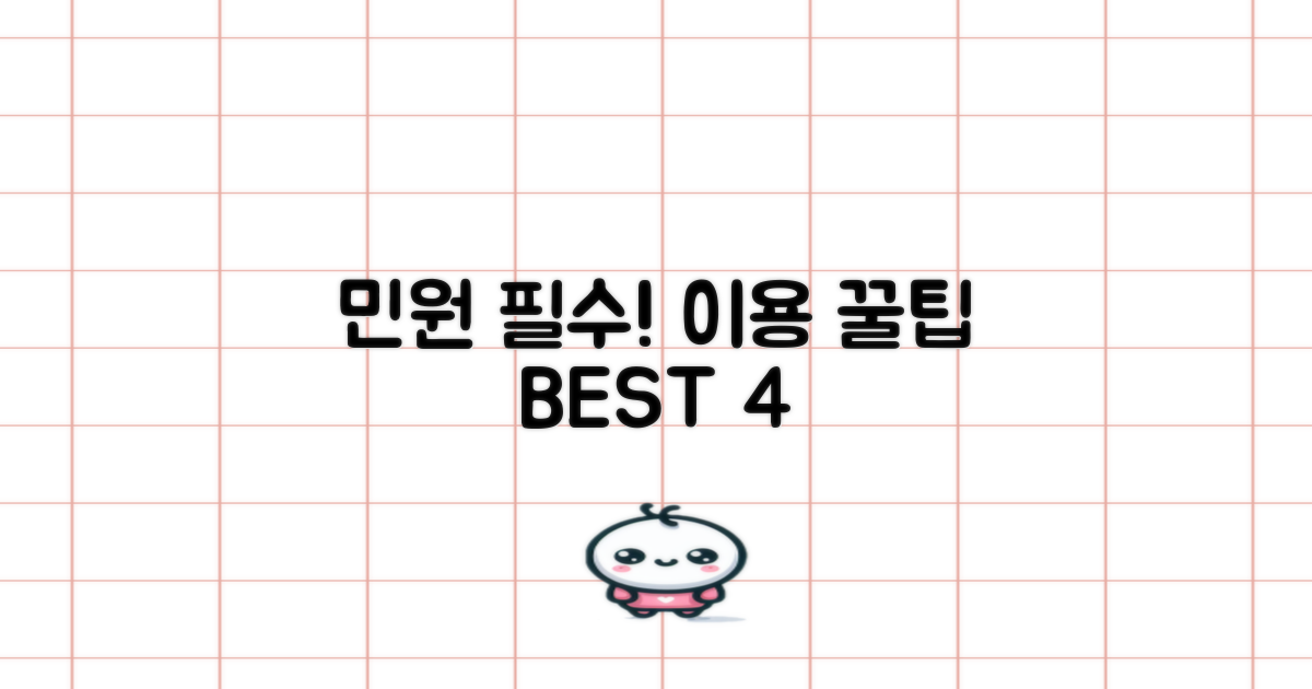 민원 4가지 핵심 이용팁