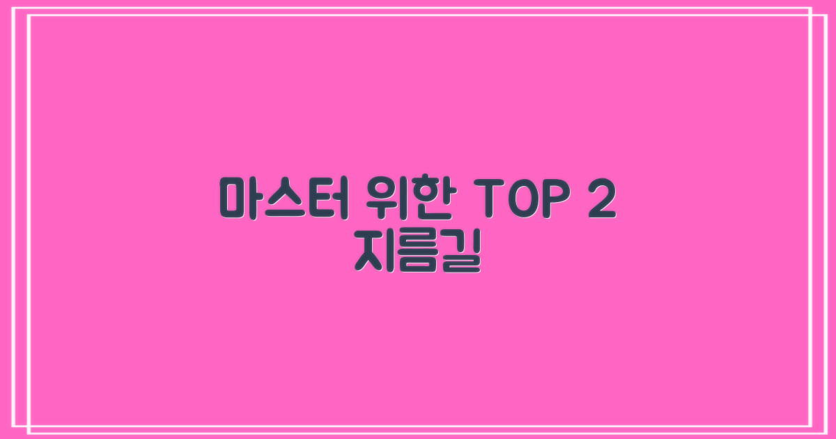 마스터를 위한 2가지 지름길