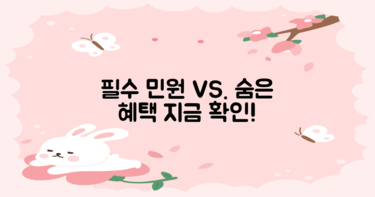 필수 민원 vs 숨겨진 혜택