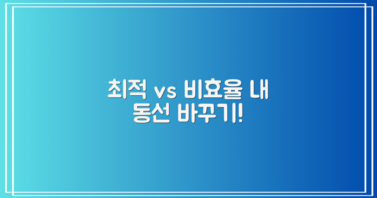 최적 vs 비효율, 나만의 동선