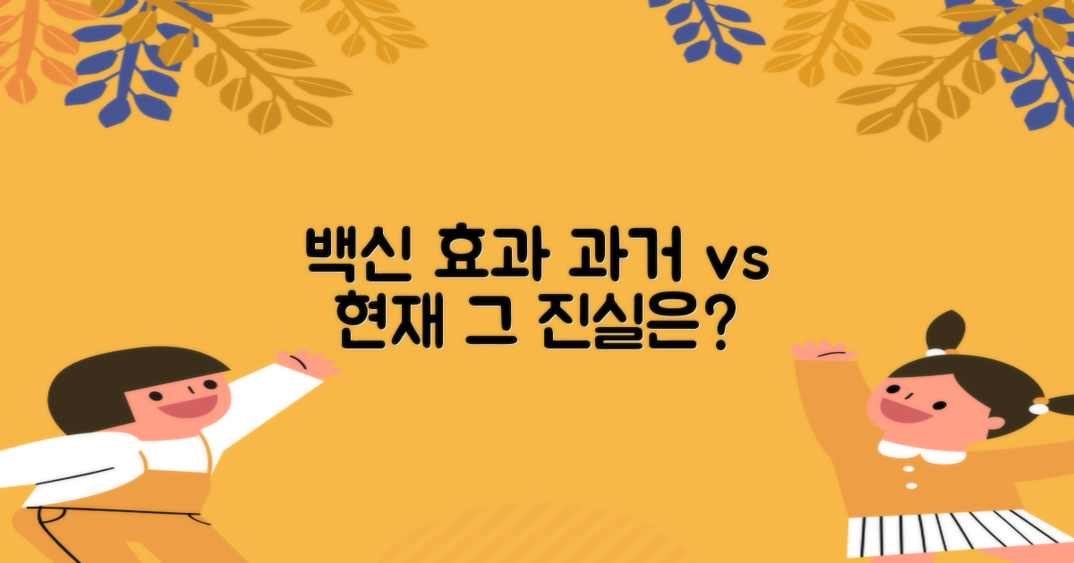 과거 vs 현재: 접종 효과