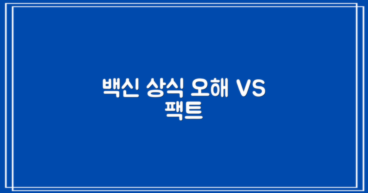 오해 vs 진실: 백신 상식