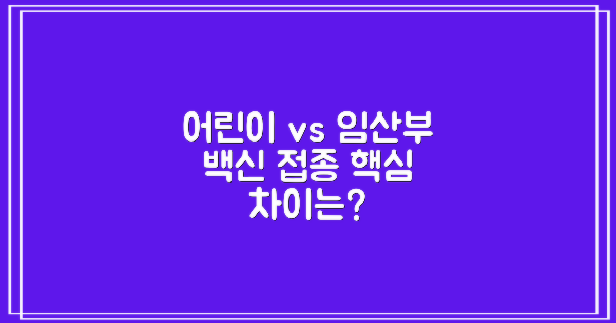 어린이 vs 임산부: 접종 차이