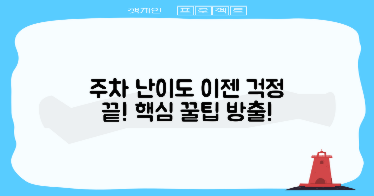 주차 난이도 vs 해결 꿀팁