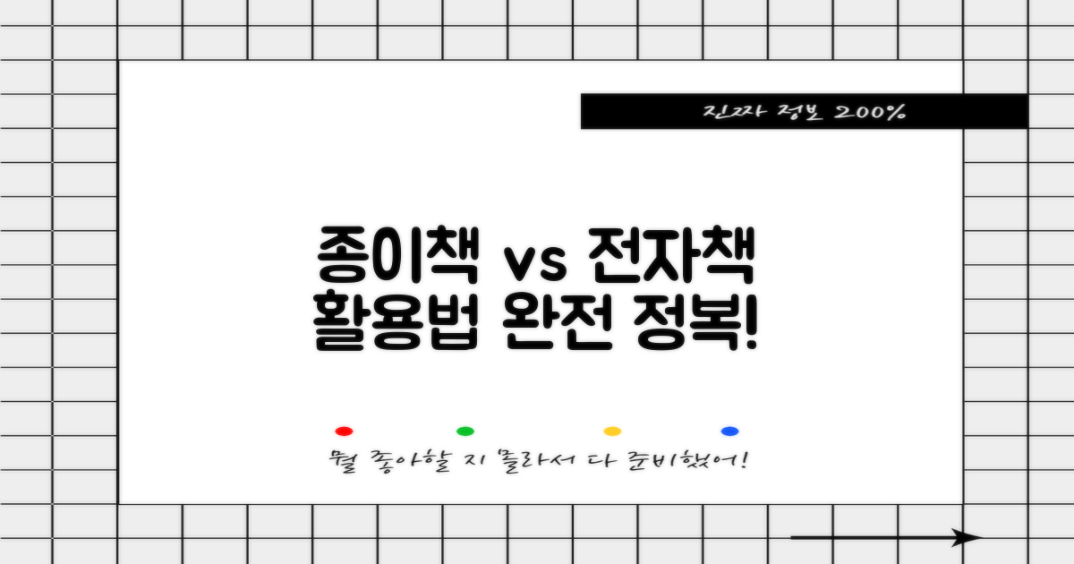 종이책 vs 전자책 활용법