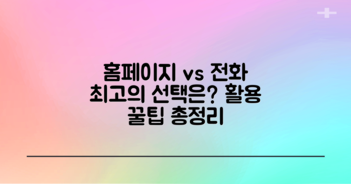 홈페이지 vs 전화 활용 팁