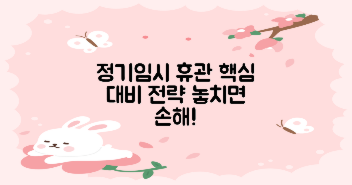 정기 vs 임시 휴관 대비