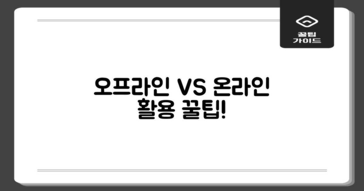 오프라인 vs 온라인 이용법