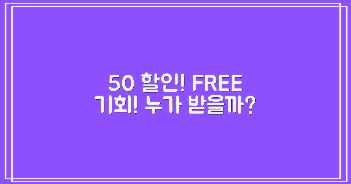 50% 할인/무료, 누가 받을까요?