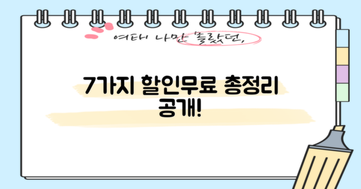 7가지 할인/무료, 무엇이 있을까요?