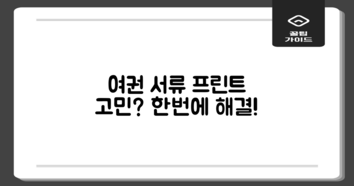 여권, 프린트, 서류 한 번에!