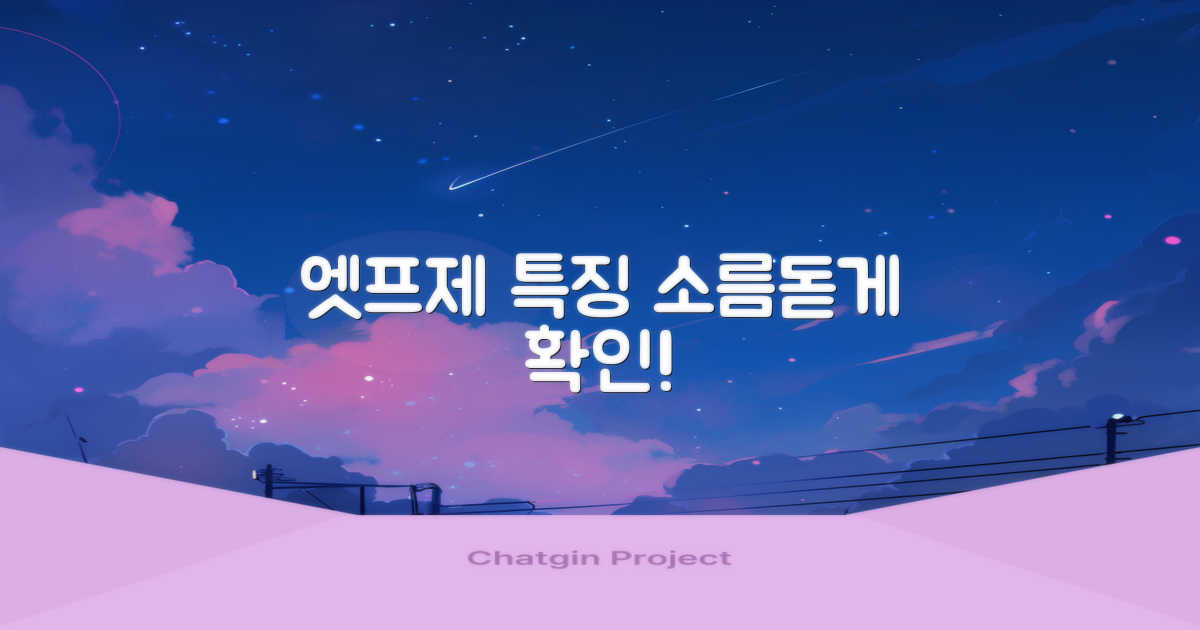 엣프제 특징, 지금 확인하세요!