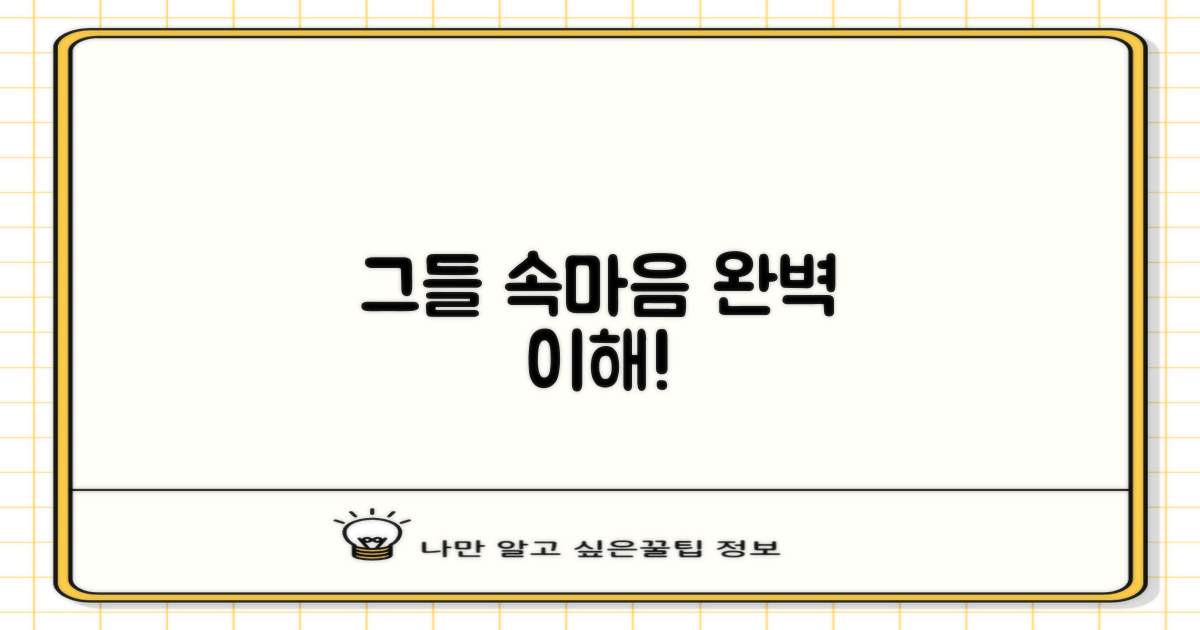 이제 그들을 완벽 이해하세요!