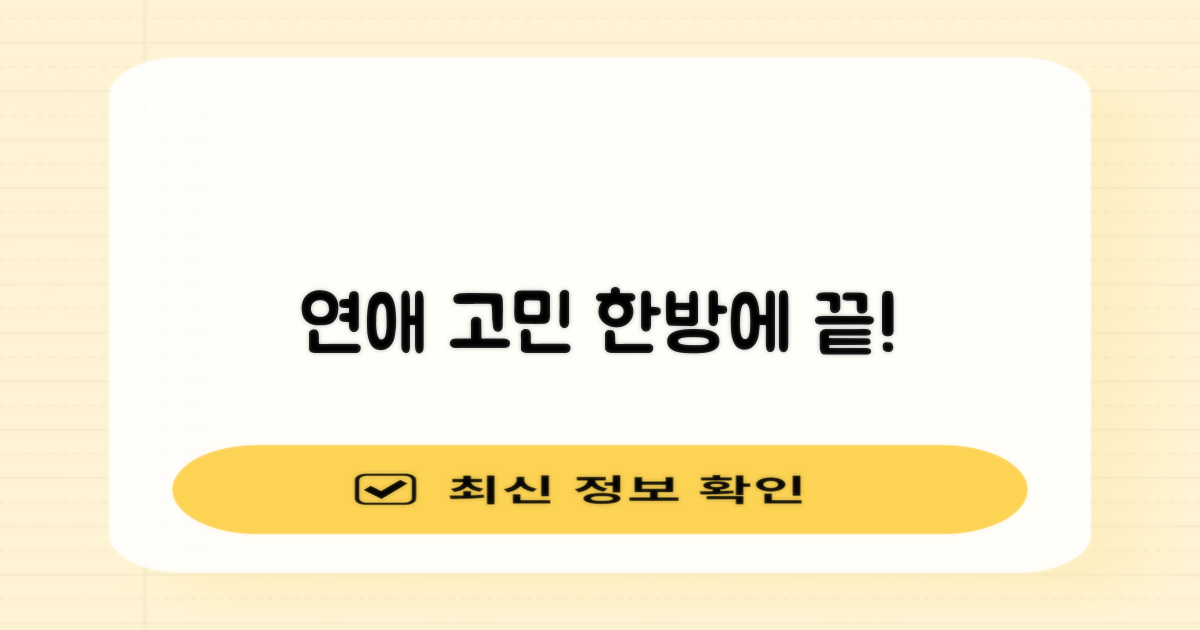 연애 고민, 여기서 끝내세요!