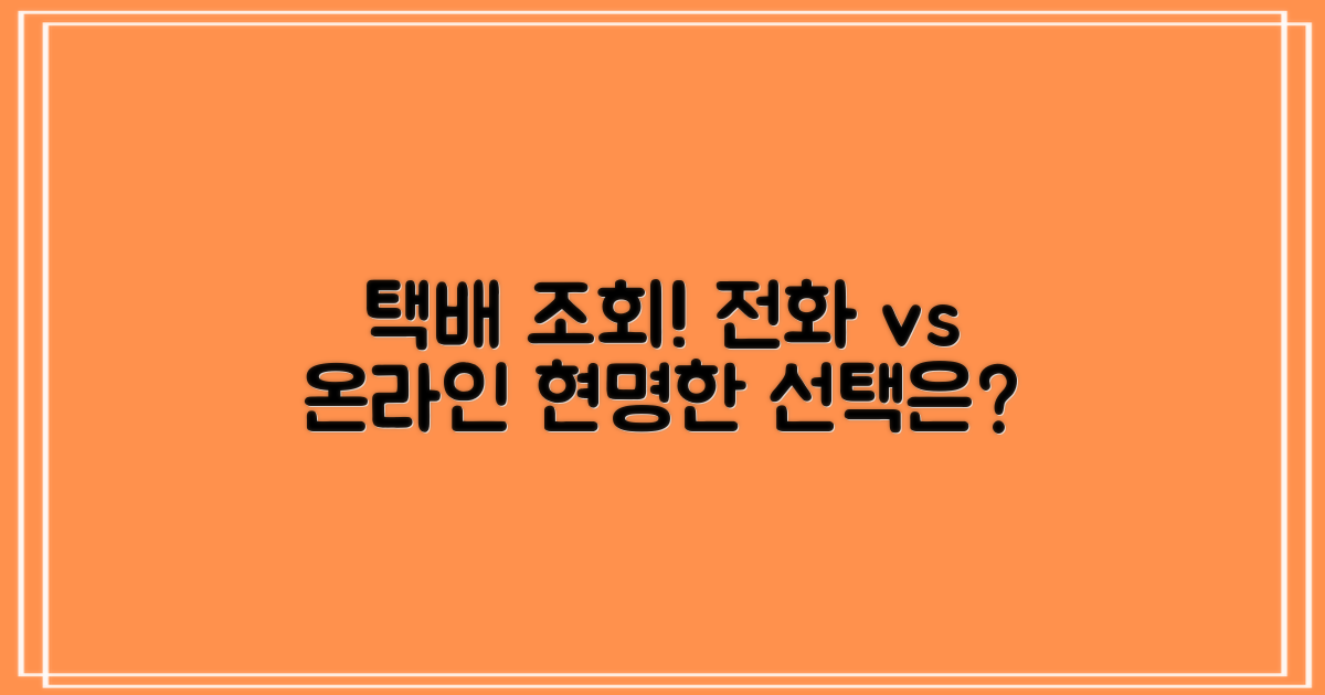 전화 vs 온라인: 택배 조회 방식