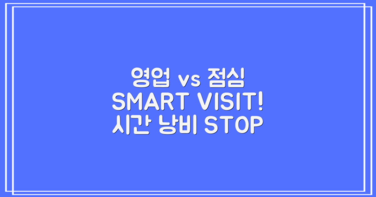 영업시간 vs 점심시간: 효율적인 방문