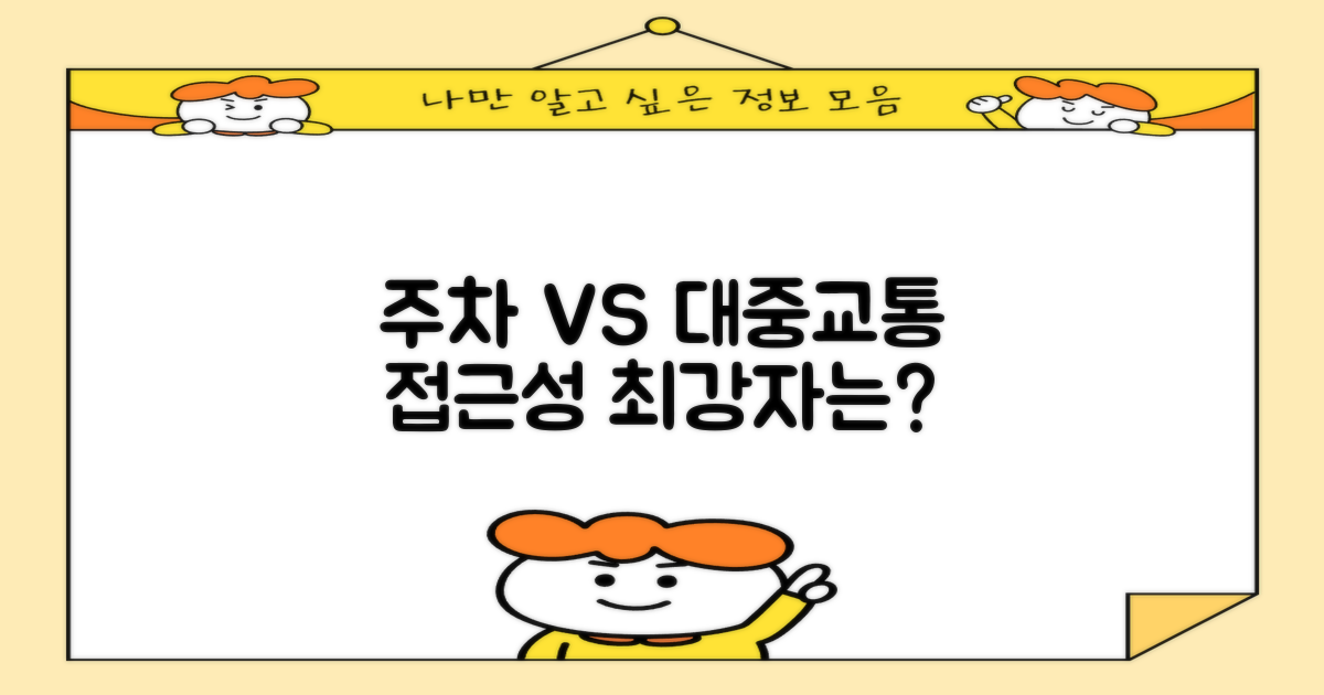 주차 vs 대중교통: 접근성 비교