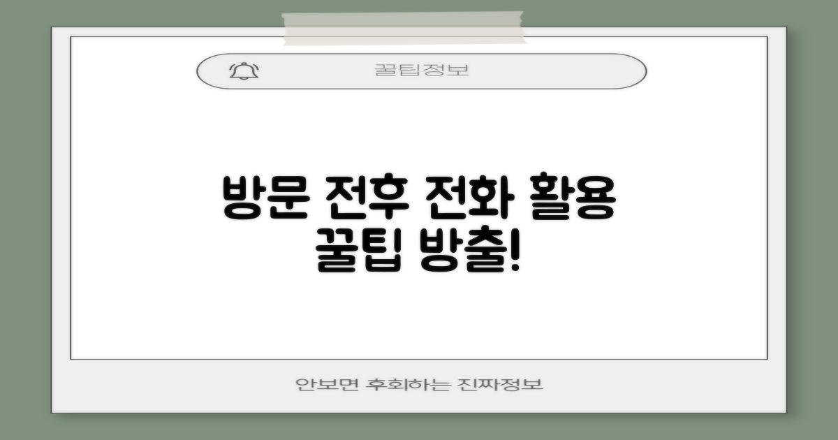 방문 전 vs 후: 전화 활용 팁